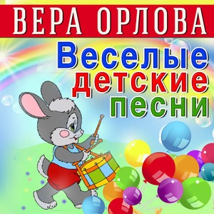 Вера Орлова 1