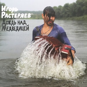 Игорь Растеряев 3