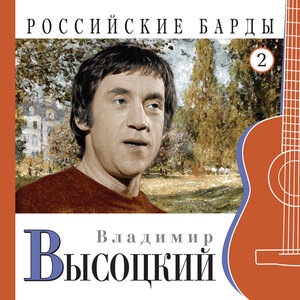 Владимир Высоцкий 16