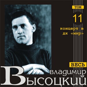 Владимир Высоцкий 15