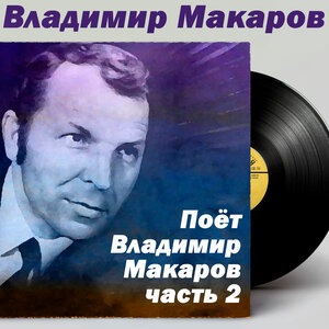 Владимир Макаров 1