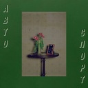 Песня о привязанности