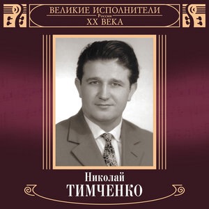 Николай Тимченко 1