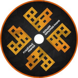 Рождённые рифмой 1