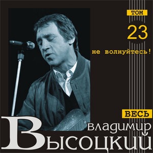 Владимир Высоцкий 12