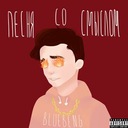 Песня со смыслом