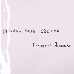 Екатерина Яшникова 5