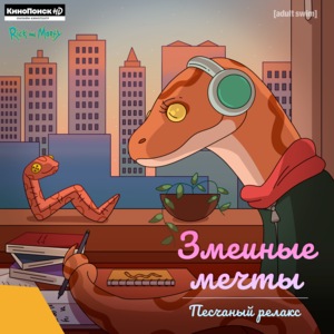 Змеиные мечты 1