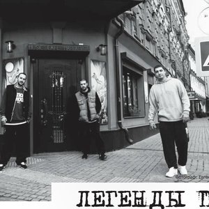 Легенды Про 3