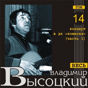 Владимир Высоцкий 10