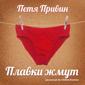 Плавки жмут