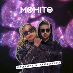 Мохито 12