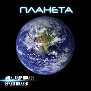 Еркеш Шакеев 1