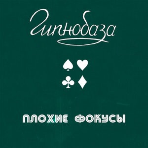 Плохие фокусы