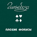 Плохие фокусы