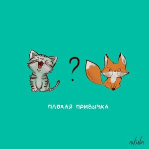 Плохая привычка