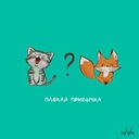 Плохая привычка