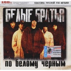 Белые Братья 1