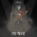По тебе