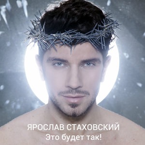 Ярослав Стаховский 1