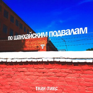 Твин Пикс 1