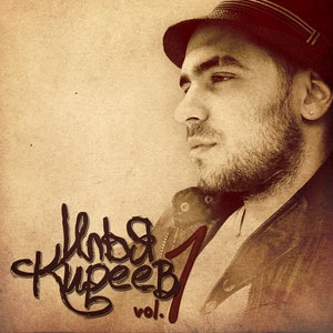 Илья Киреев 3