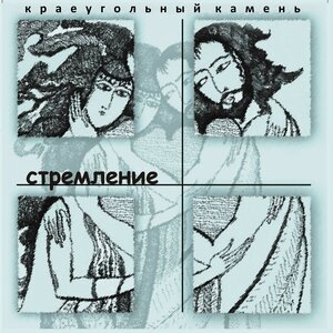 Поднимись, церковь-невеста