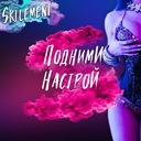 Подними настрой