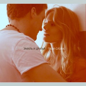 Эмиль и друзья 1