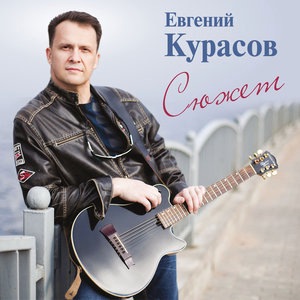 Евгений Курасов 1