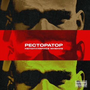 Ресторатор 2