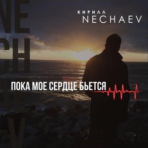 Кирилл Нечаев 1