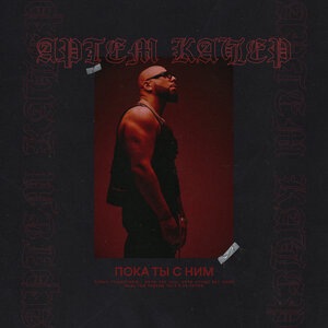 Артём Качер 8