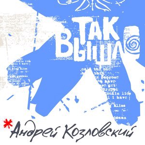 Андрей Козловский 1