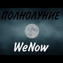 Полнолуние