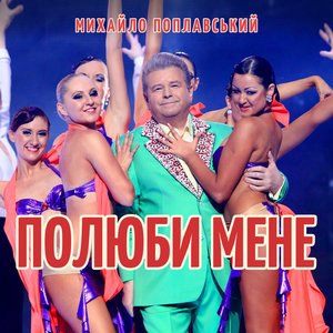 Полюби мене