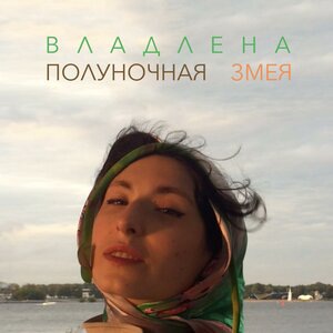 Полуночная змея