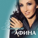 Полюбить да Потерять