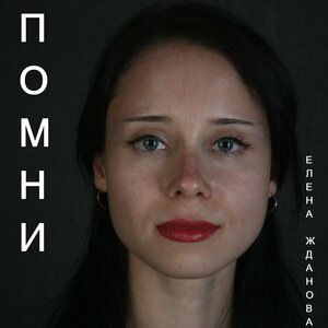 Елена Жданова 1