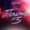 Попытка №5