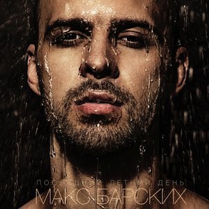 Макс Барских 6