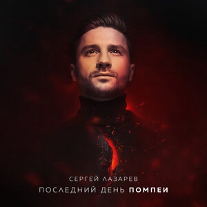 Сергей Лазарев 13