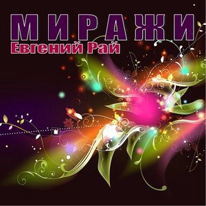 Евгений Рай 1