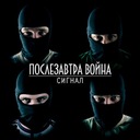 Послезавтра война