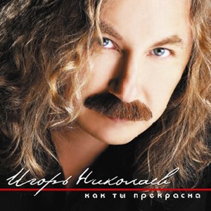 Игорь Николаев 5