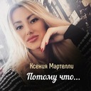 Потому что...