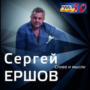 Сергей Ершов 1