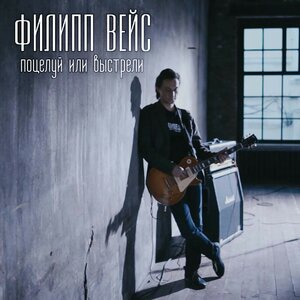 Филипп Вейс 1