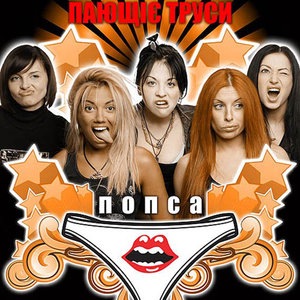 Поющие трусы