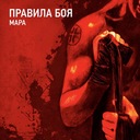 Правила боя